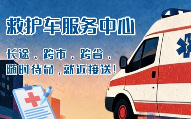 繁峙救护车出租